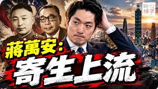 蔣萬安為何英文卡詞，台灣最水的首都市長？國民黨只能選他：一生被托舉的媽寶男