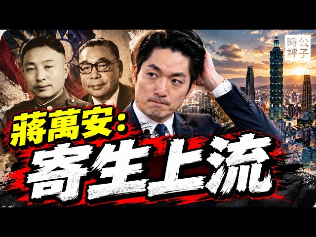 蔣萬安為何英文卡詞,台灣最水的首都市長?國民黨只能選他:一生被托舉的媽寶男