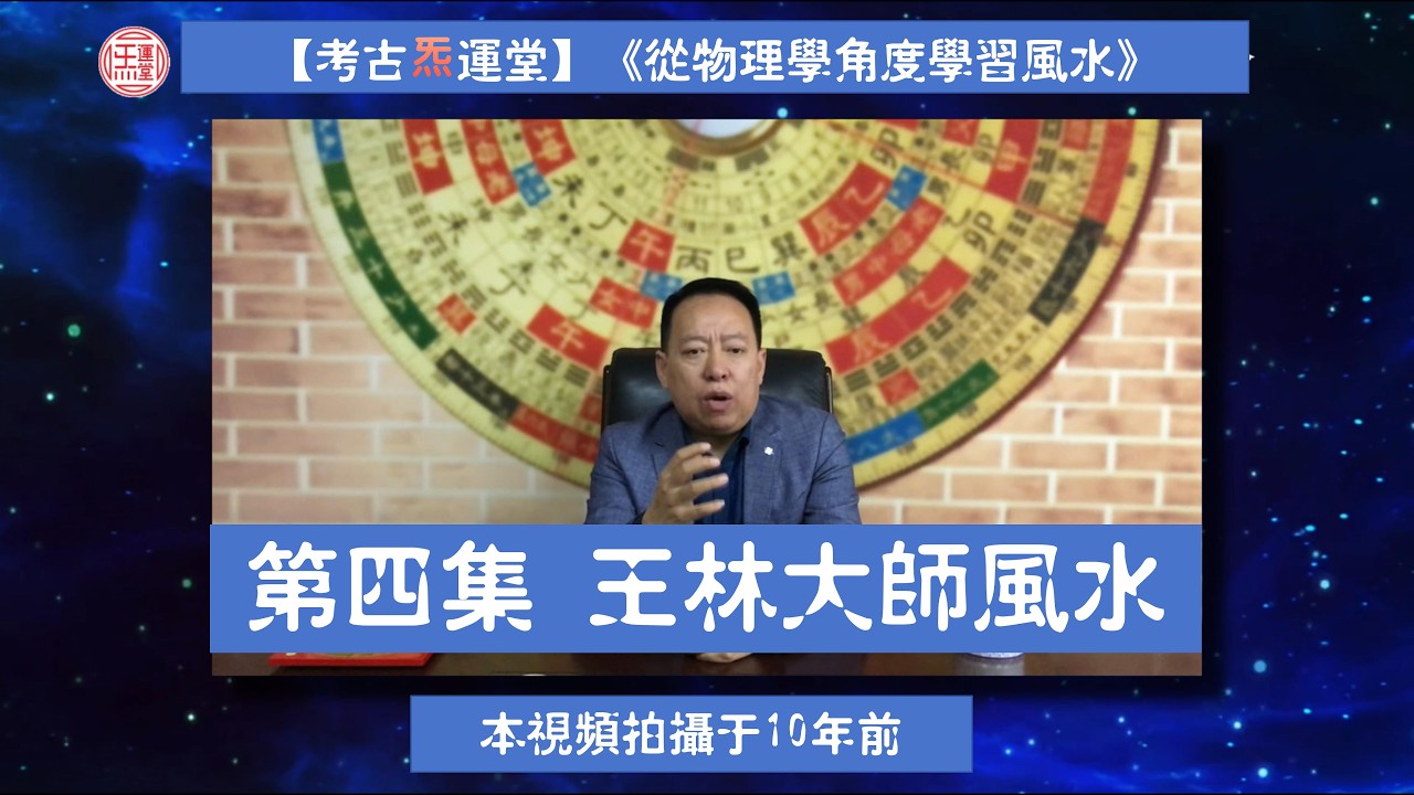 送福利：《金不換骨髓歌・丙木篇》口訣逐句講解【考古系列】巨老師 10 年前內部講課錄影。《從物理學角度學習風水》第四集：真相揭露王林大師風水騙術大揭秘