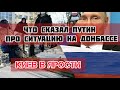 Что Путин сказал главе МЧС по поводу беженцев из Донбасса