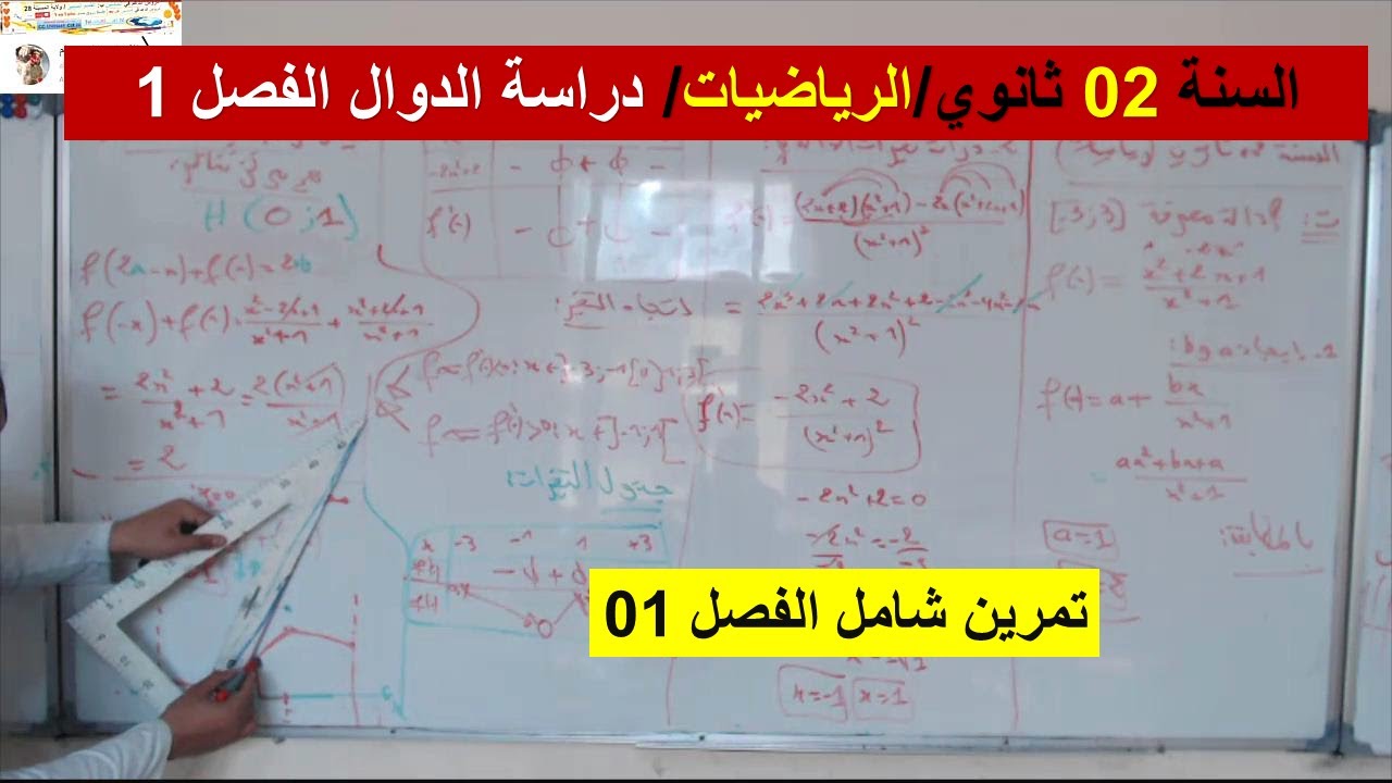 السنة 02 ثانوي الرياضيات دراسة الدوال تمرين شامل الفصل 01