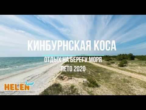 Туры на Кинбурнскую косу из Николаева