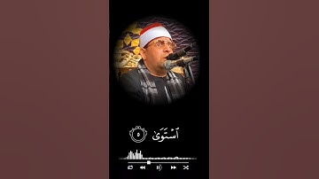 #القارئ_محمود_أبوشعيشع #جمال_القرآن