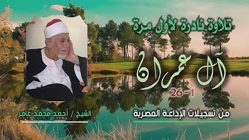 الشيخ أحمد محمد عامر | سورة آل عمران 1-26 | تلاوة نادرة لأول مرة