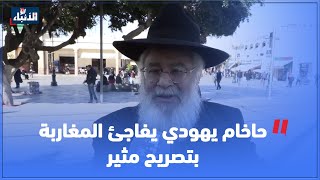 حاخام يهودي يفاجئ المغاربة بتصريح مثير