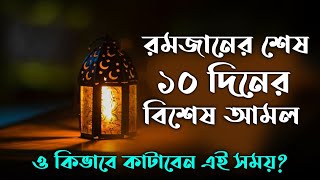 রমজানের শেষ 10 দিনের আমল | রোজার শেষ দশকের আমল | romjaner sesh 10 diner amol | এতেকাফ করার নিয়ম zbe