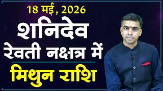 मिथुन राशि |18 मई से शनिदेव रेवती नक्षत्र में |Shani Transit| Taurus Rashi Prediction | Vaibhav Vyas