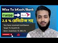 Wise থেকে Bkash এ ৩ মিনিটে টাকা তুলুন সাথে রেমিটেন্স সহ!