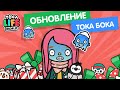 ОБНОВЛЕНИЕ - НОВАЯ ЭМОЦИЯ ТОКА БОКА / ТОКА БОКА / TOCA BOCA / МИЛАШКА МАЛЫШКА