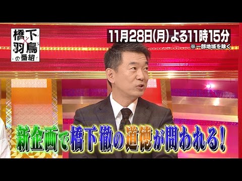 【橋下×羽鳥の番組】11月28日（月）放送