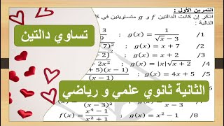 شرح درس تساوي دالتين + تمارين محلولة السنة الثانية ثانوي علمي ورياضي