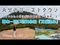 『天空のゴーストタウン』上りつめた人だけが辿り着ける『毛無峠』と日本一濃い硫黄泉の『万座温泉』【YUTAKA na LIFE】#毛無峠 #万座温泉 #万座高原ホテル