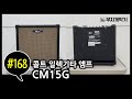 콜트 일렉기타 15와트 앰프 CM15G 실사