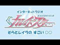 【2/12配信 インターネットラジオ カレイドスター そらとレイラの すごい○○】