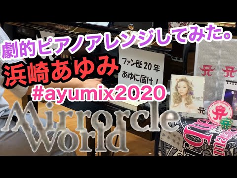 浜崎あゆみの「Mirrorcle World」を劇的ピアノアレンジして弾いてみた。/ ayumihamasaki-piano