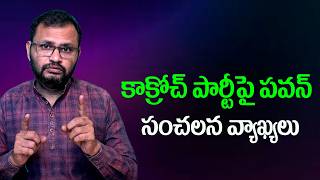 కాక్రోచ్ పార్టీపై పవన్ సంచలన వ్యాఖ్యలు//Pawan's sensational comments on the 'Cockroach Party...