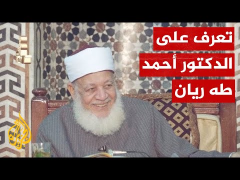 شخصيات مصرية شيخ المالكية الدكتور الراحل أحمد طه ريان