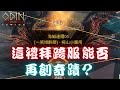 【奧丁】這禮拜能否再度挑戰最後BOSS？ 【黑綸】#ODIN#奧丁神叛 #戰盟 #海姆達爾06#오딘1440P