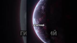 Самые странные планеты во вселенной! #космические #космос #экзопланеты #планета #наука