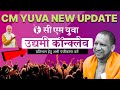 Yuva Udyami Yojana New Update || CM Yuva Udyami Conclave 2025 Big Update