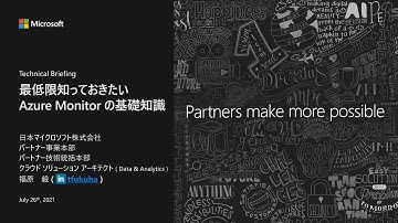 Tech Briefing: 最低限知っておきたい Azure Monitor の基礎知識