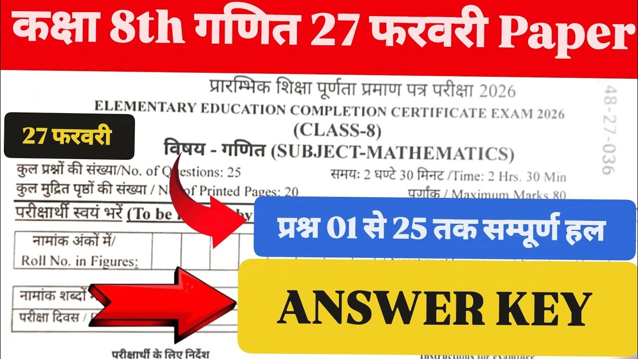 कक्षा 8th बोर्ड गणित 27 फरवरी पेपर Answer Key Class 8th गणित पेपर Answer Key कक्षा 8th गणित Answer