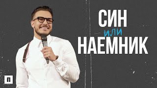 СИН ИЛИ НАЕМНИК | Пастор Максим Асенов | Църква Пробуждане