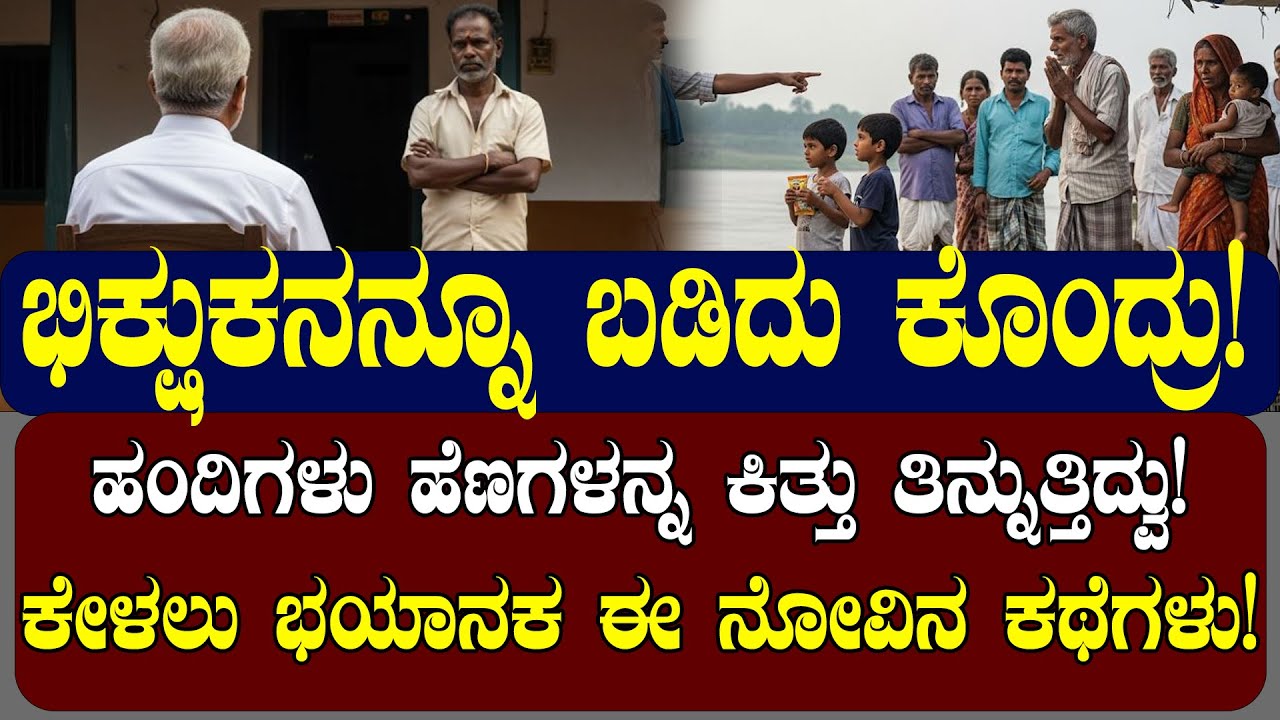 ಭಿಕ್ಷುಕನನ್ನೂ ಬಿಡ್ದೇ ಬಡಿದು ಕೊಂದ್ರು! ಕೇಳಲು ಭಯಾನಕ ಈ ನೋವಿನ ಕಥೆಗಳು! | NAMMA NAMBIKE |