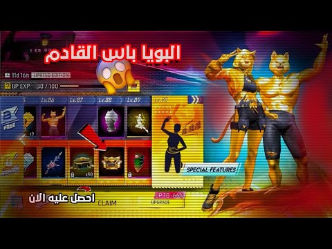 بوياه باس القادم فري فاير بوياه باس شهر ديسمبر بوياه باس شهر يناير بوياه باس فري فاير