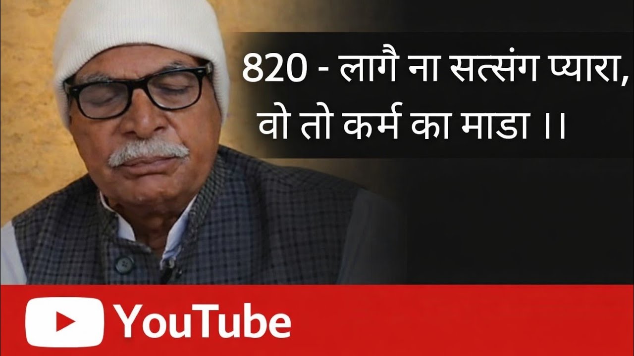 820 - लागै ना सत्संग प्यारा, वो तो कर्मा का माडा ।।                         
