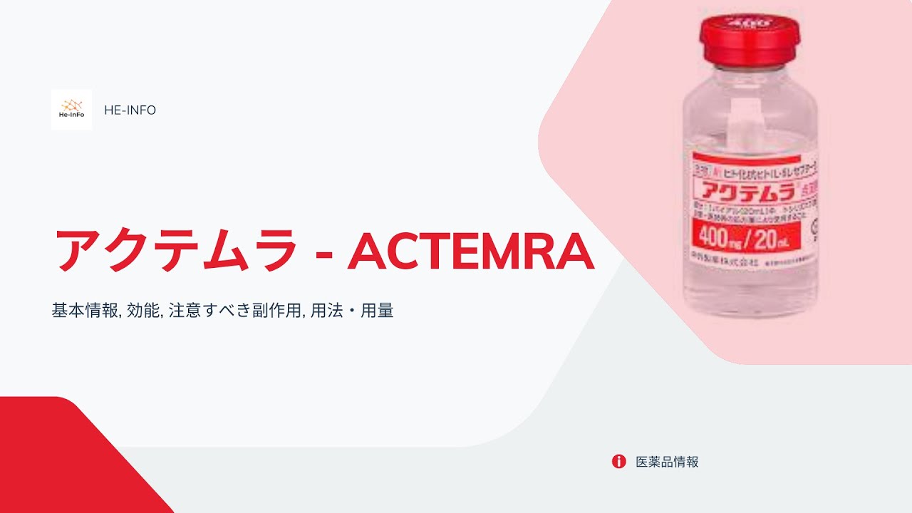 アクテムラ - ACTEMRA| 基本情報, 効能, 注意すべき副作用, 用法・用量