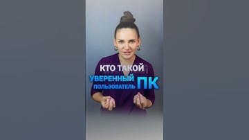 Кто такой уверенный пользователь ПК? #qa #qatraining #itобразование