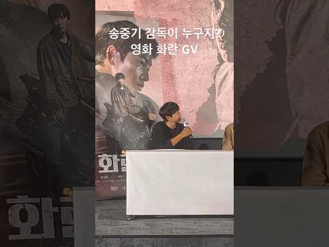 송중기 각본 쓴 감독이 누구지? 영화 화란 GV 메가토크 유신쇼
