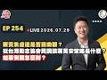 【震傳媒｜李正皓 皓事之徒3.0】EP254 20260729  販賣焦慮還是盲目樂觀？從台灣勵志協會民調談蔣萬安策略是什麼？如果倒閣怎麼辦？｜主持人：李正皓