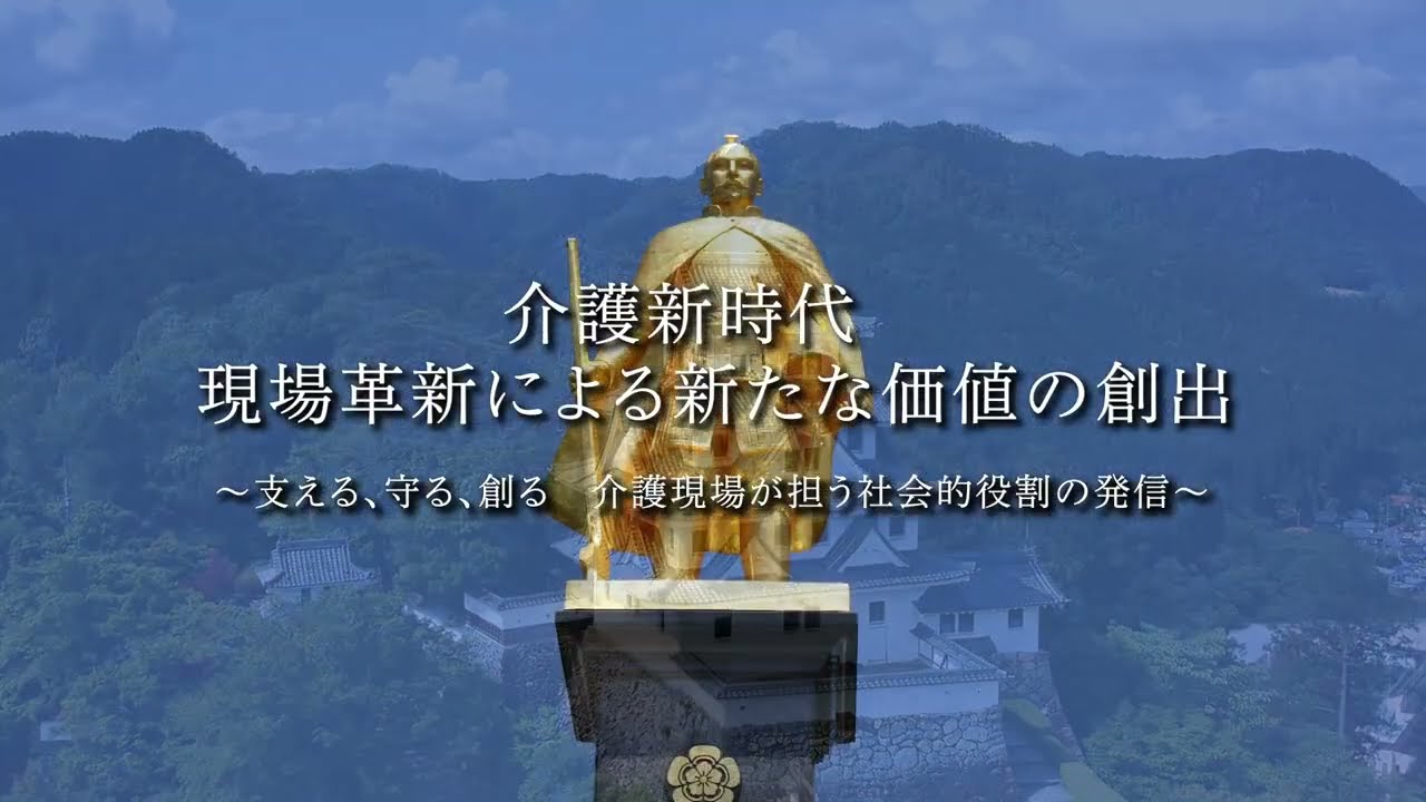第2回全国老人福祉施設大会・研究会議～JSフェスティバルin岐阜