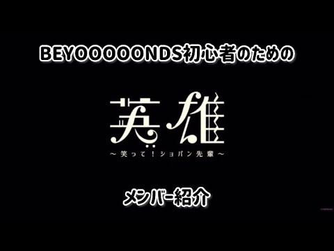 BEYOOOOONDS初心者のための『英雄 〜笑って! ショパン先輩〜』＆ メンバー紹介