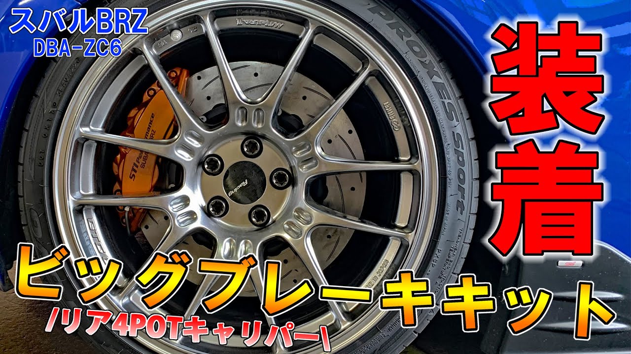 【キャリパー交換】リア用4POTキャリパー＆355mmローターを装着！　ビッグブレーキキットの取り付け方法を解説【スバルBRZ】