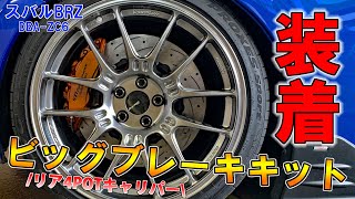 キャリパー交換】リア用4POTキャリパー＆355mmローターを装着！ ビッグ