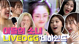 이달의 소녀(LOONA)✔️선공개ㅣDance On My Ownㅣ'LIVE DGG' 촬영 비하인드