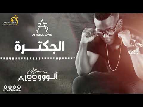 Ahmed Al Sokne El Jaktara أحمد السوكني الجكترة