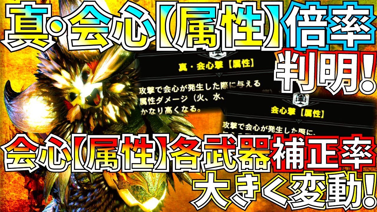 Mhwiアイスボーン 真 会心属性の倍率判明 会心属性の変更後の補正値も確認 双剣に光を モンハンワールドアイスボーン Youtube