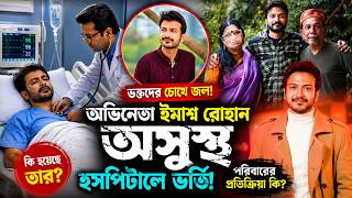 সবাইকে কাঁদিয়ে হাসপাতালে অভিনেতা ইয়াশ রোহান! বর্তমান অবস্থা জানলে অবাক হবেন! Yash Rohan Lifestyle