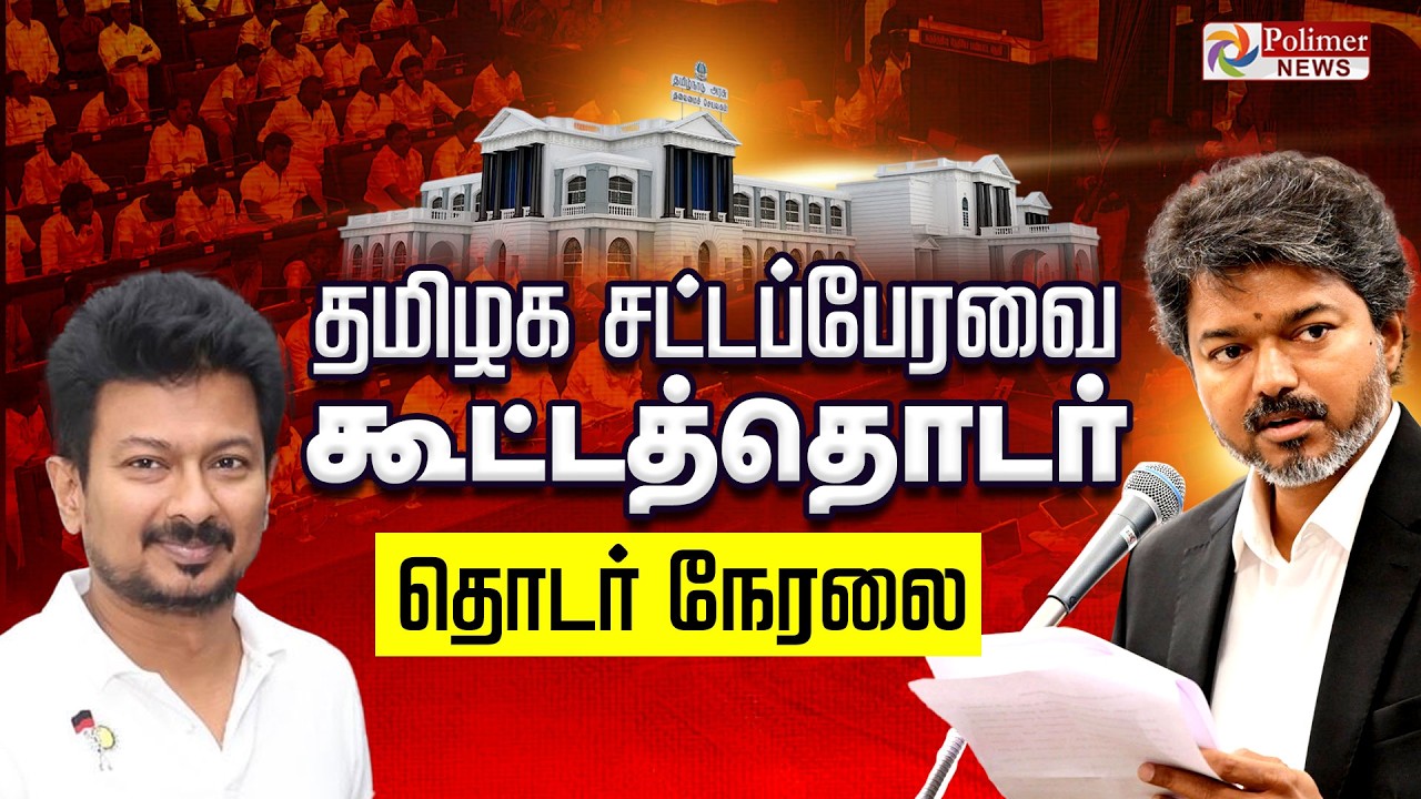 TN Assembly 2026 | சட்டப்பேரவை கூட்டத்தொடர் - தொடர் நேரலை | CM Vijay | TN Government | TVK