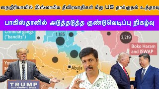 Download Lagu நைஜீரியாவில் இஸ்லாமிய தீவிரவாதிகள் மீது Trump தாக்குதல்உத்தரவு Pakகுண்டுவெடிப்புநிகழ்வு Ravikumar RK MP3 Download Lagu நைஜீரியாவில் இஸ்லாமிய தீவிரவாதிகள் மீது Trump தாக்குதல்உத்தரவு Pakகுண்டுவெடிப்புநிகழ்வு Ravikumar RK MP3