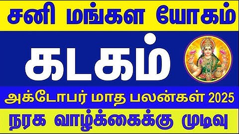 ஜாக்பாட் அடிக்கும் | கடகம் | அக்டோபர் மாத ராசி பலன் 2025 |October Month Rasi Palan 2025 | Kadagam