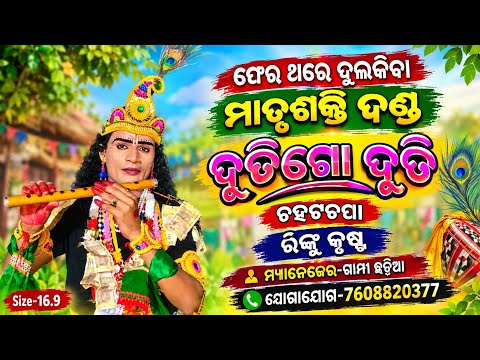 ଫେର ଥରେ ମାତୃଶକ୍ତି ଦଣ୍ଡ ନୂଆରୁପନେଇ/duti krushna vet/matrusakti danda-5/new danda