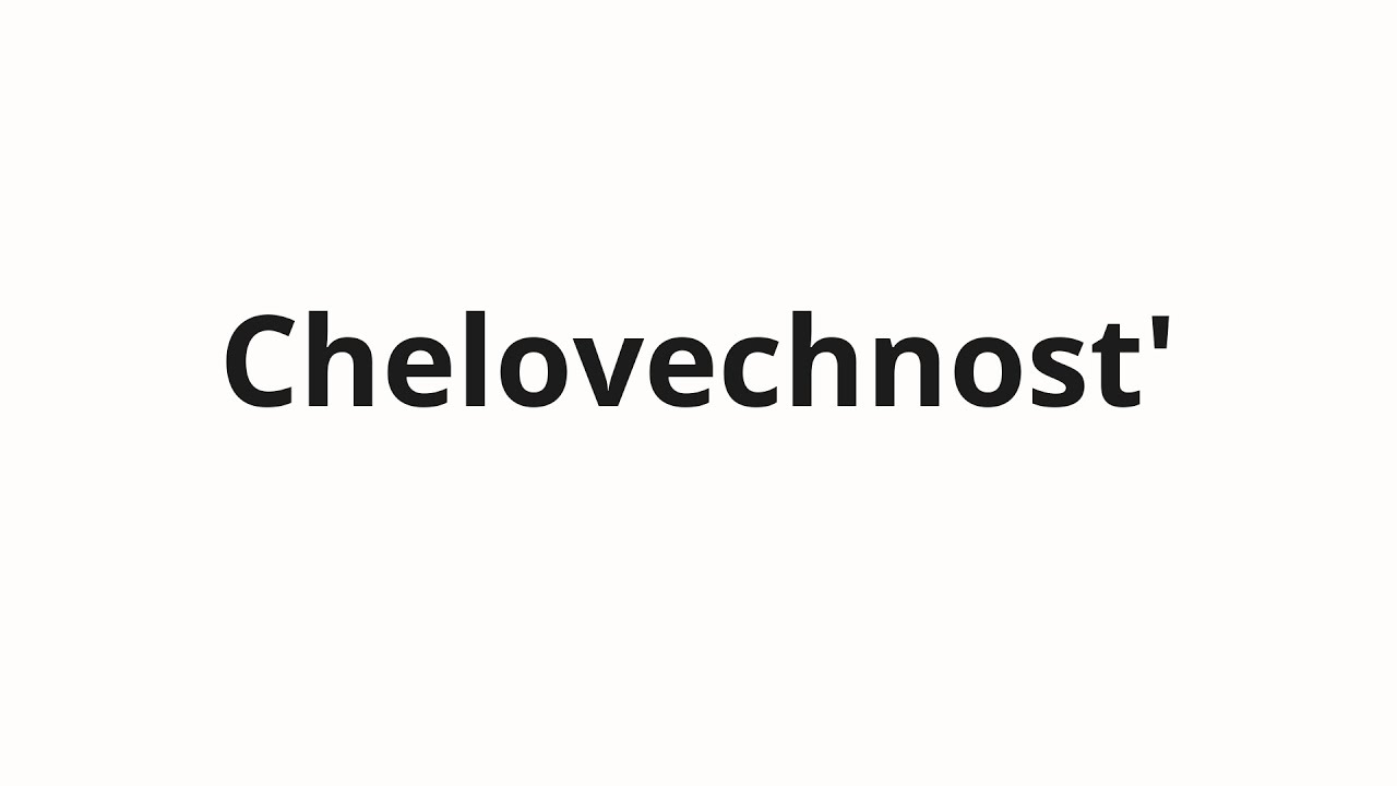 How to pronounce Chelovechnost' | Человечность (Humanity in Russian)