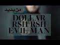 راب عربي RSH RSH EVIL MAN DOLLAR راب الكويت من يديد Diss راب عربي RSH RSH EVIL MAN DOLLAR راب الكويت من يديد Diss