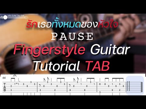 รักเธอทั้งหมดของหัวใจ Pause Fingerstyle Guitar Tutorial TAB