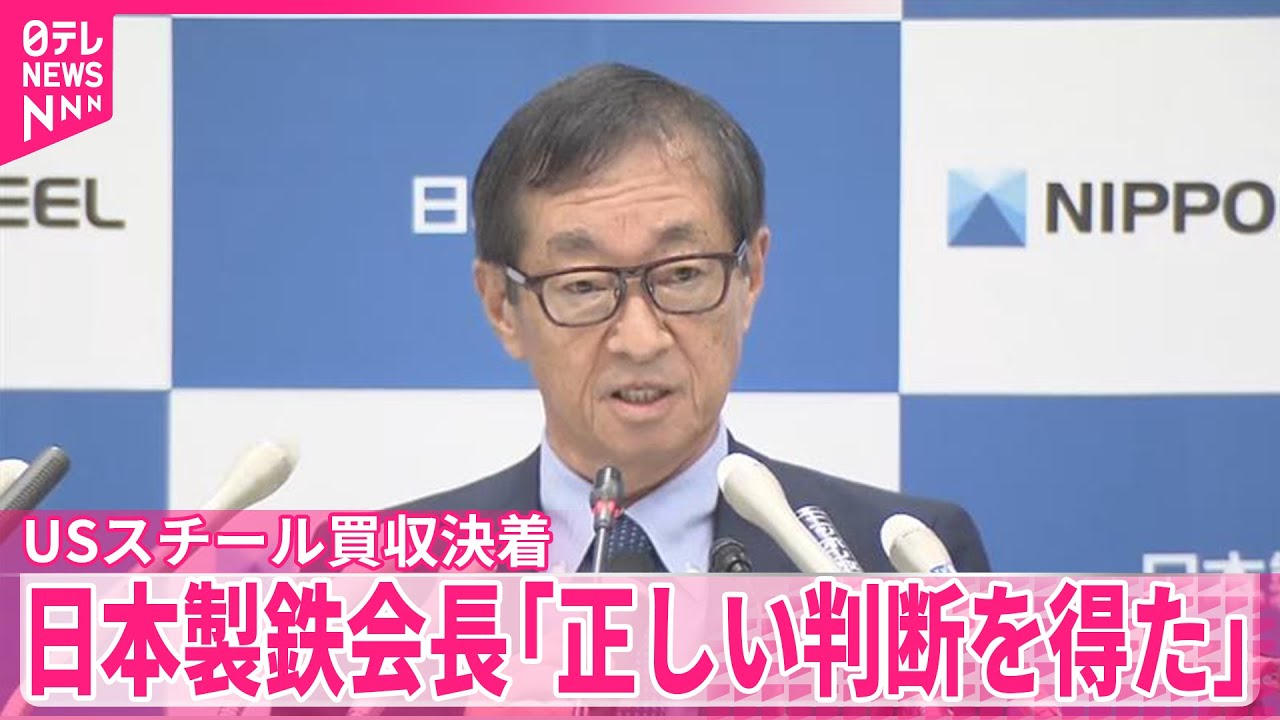 USスチール買収決着】日本製鉄会長「正しい判断を得た」 - YouTube
